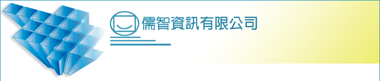 儒智資訊有限公司
